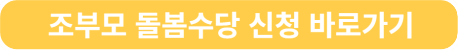 조부모 돌봄수당 신청