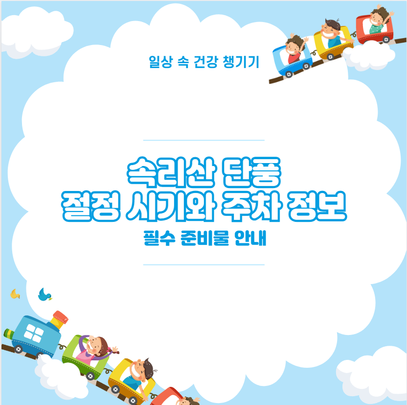 속리산 단풍 절정 시기와 주차 정보 필수 준비물 안내