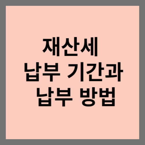 재산세 납부 기간과 납부 방법