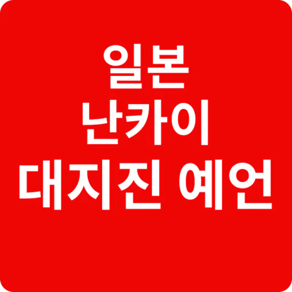 2024년 난카이 대지진 예언