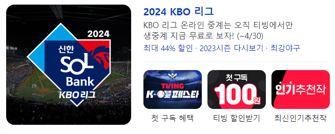 2024 프로야구 개막전 중계 이미지