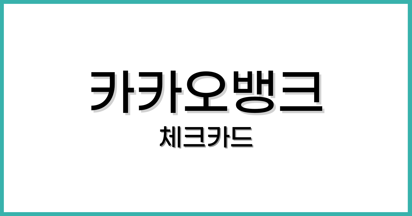카카오뱅크체크카드