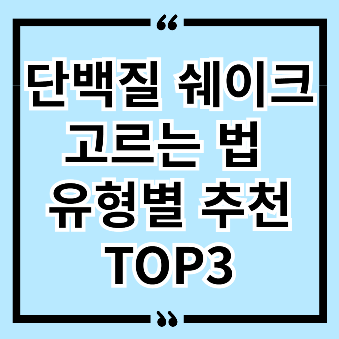 단백질 쉐이크 고르는 법 유형별 추천 TOP3