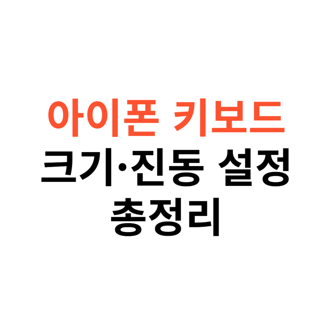 아이폰 키보드