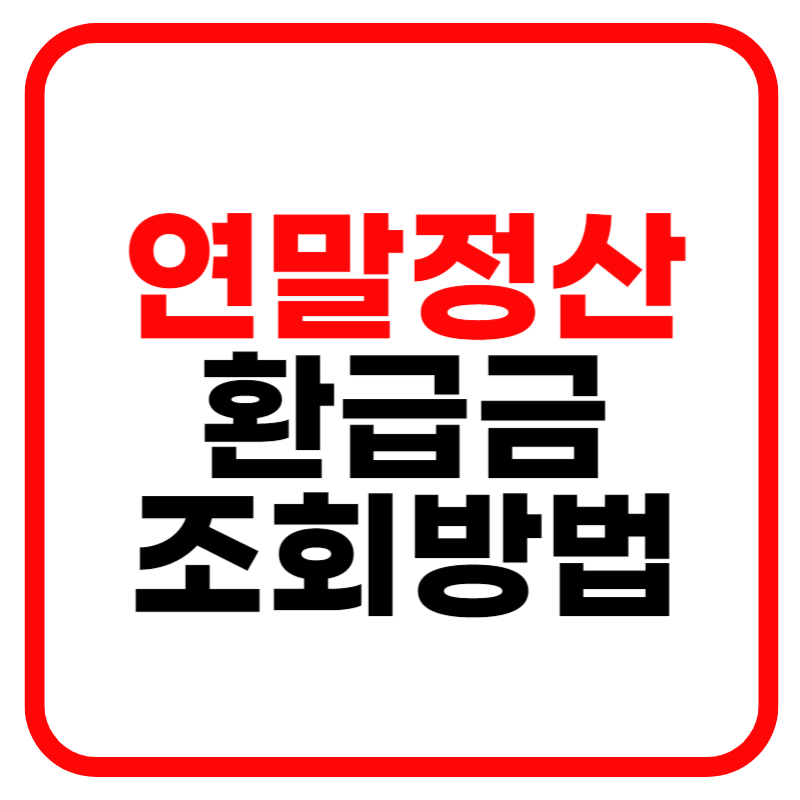 연말정산 환급금