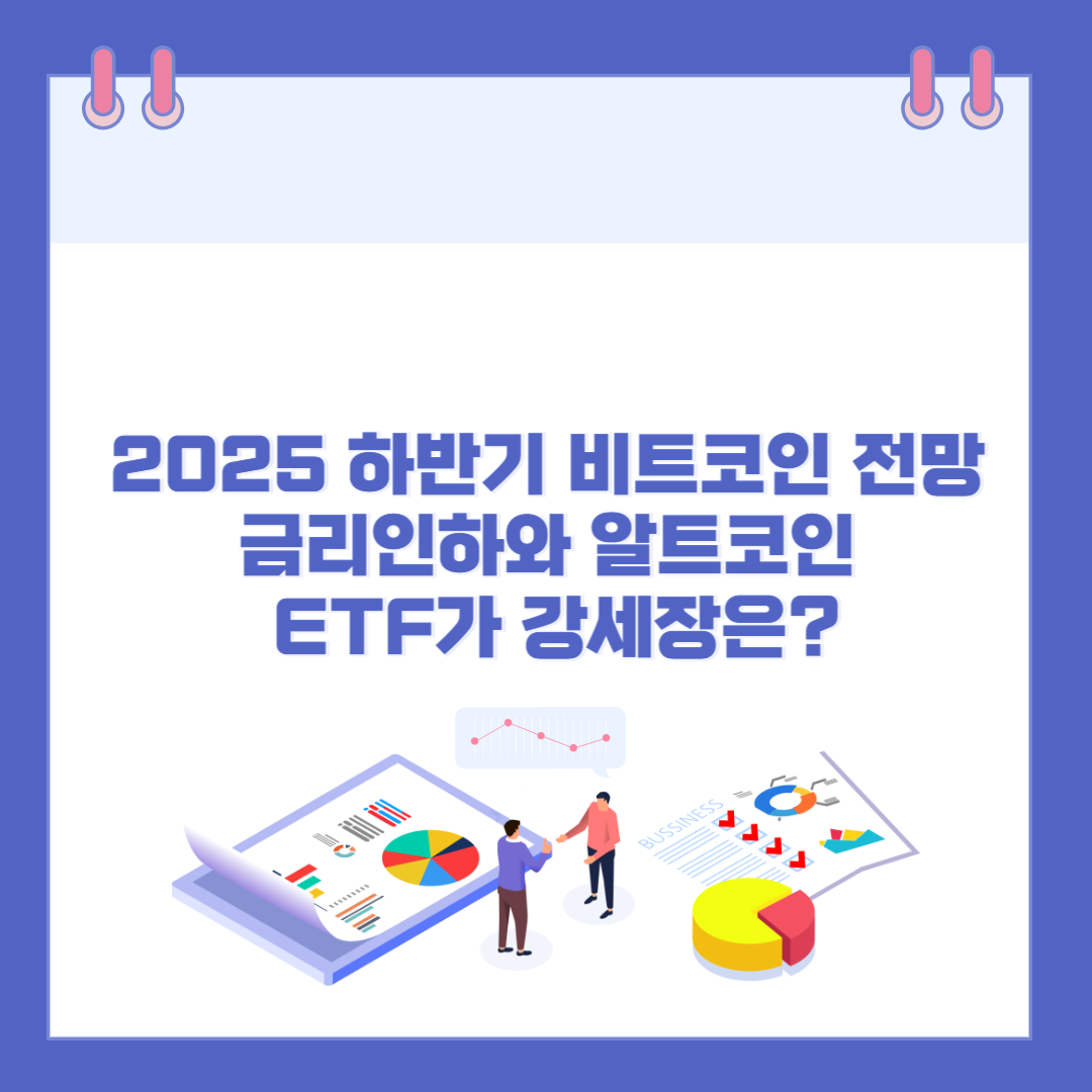 2025 하반기 비트코인 전망: 금리인하와 알트코인 ETF가 불러올 강세장은? 관련 이미지