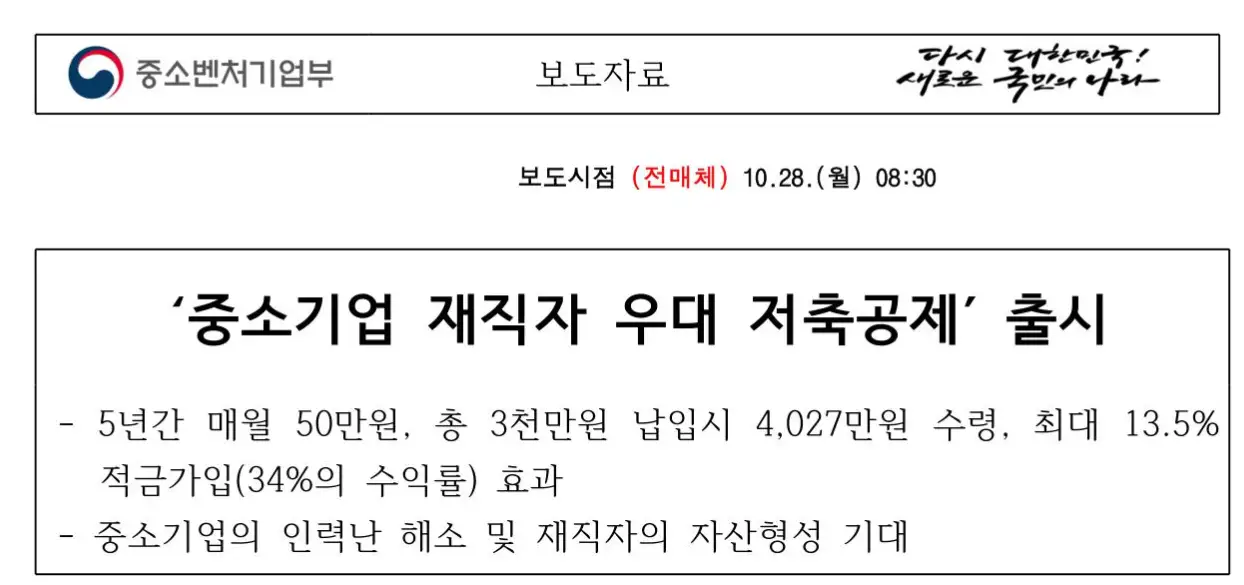 중소기업 재직자 우대 저축 공제 기간 신청 방법