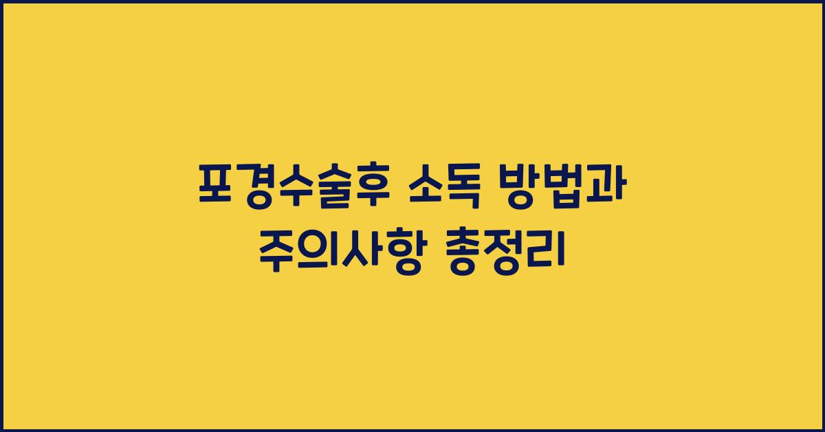 포경수술후 소독
