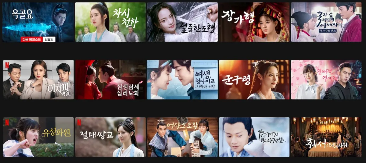 넷플릭스-중국드라마-리스트
