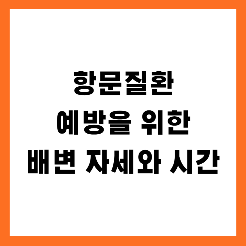 항문질환 예방을 위한 배변 자세와 시간