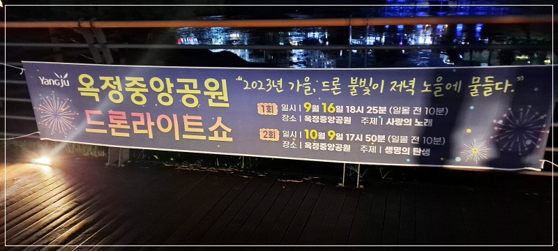 [양주시-옥정중앙공원-드론라이트쇼]-관람-후기