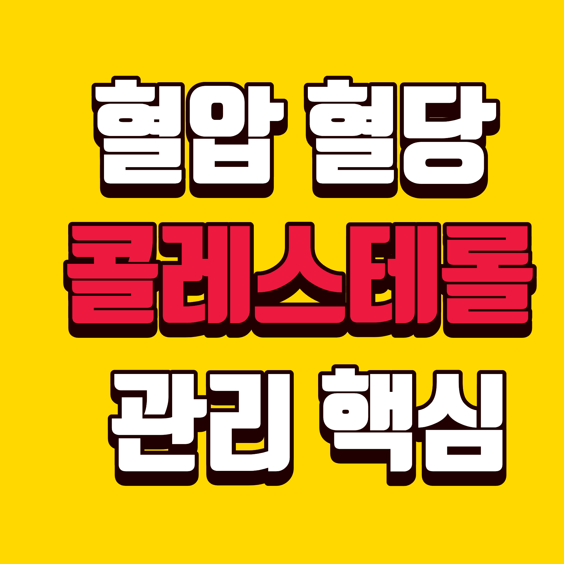 혈압·혈당·콜레스테롤 관리의 핵심 포인트는?