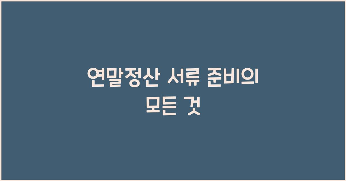 연말정산 서류 준비