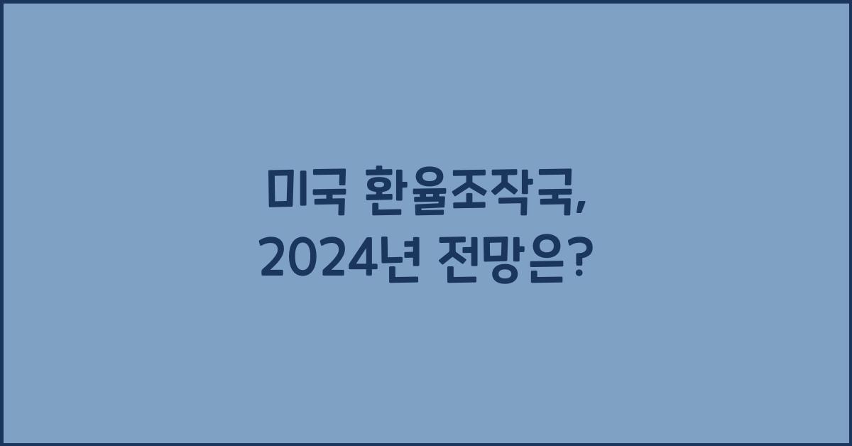 미국 환율조작국