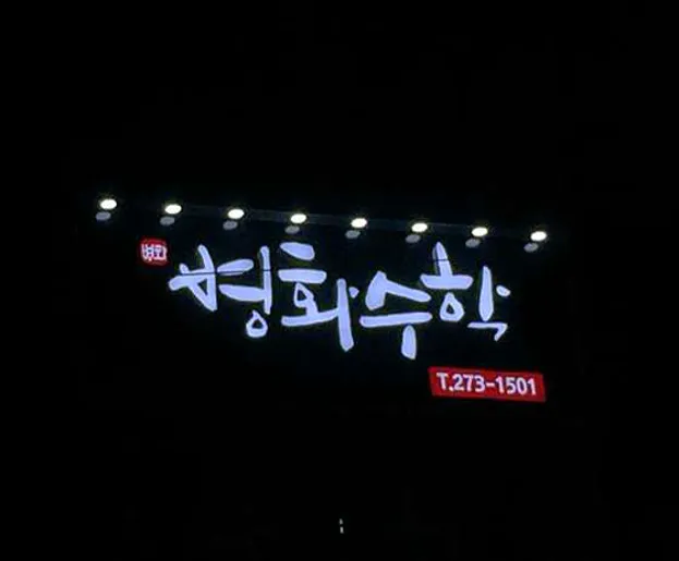 병화수학학원