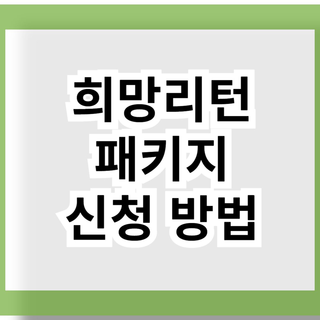 희망리턴패키지 신청방법