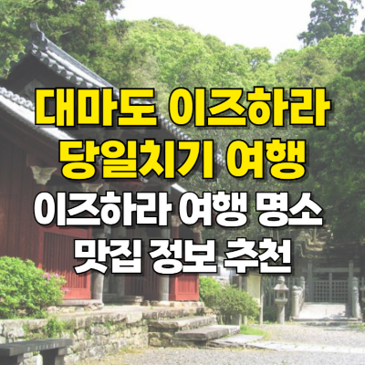대마도 당일치기 여행 이즈하라 가볼만한곳 맛집 추천 카드뉴스