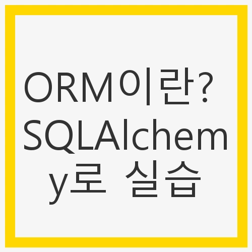 SQLAlchemy로 실습