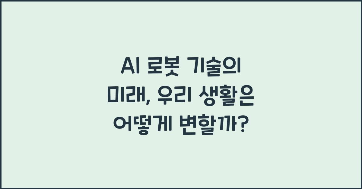 AI 로봇 기술