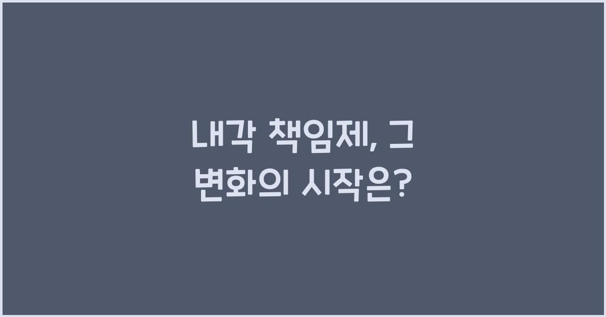 내각 책임제