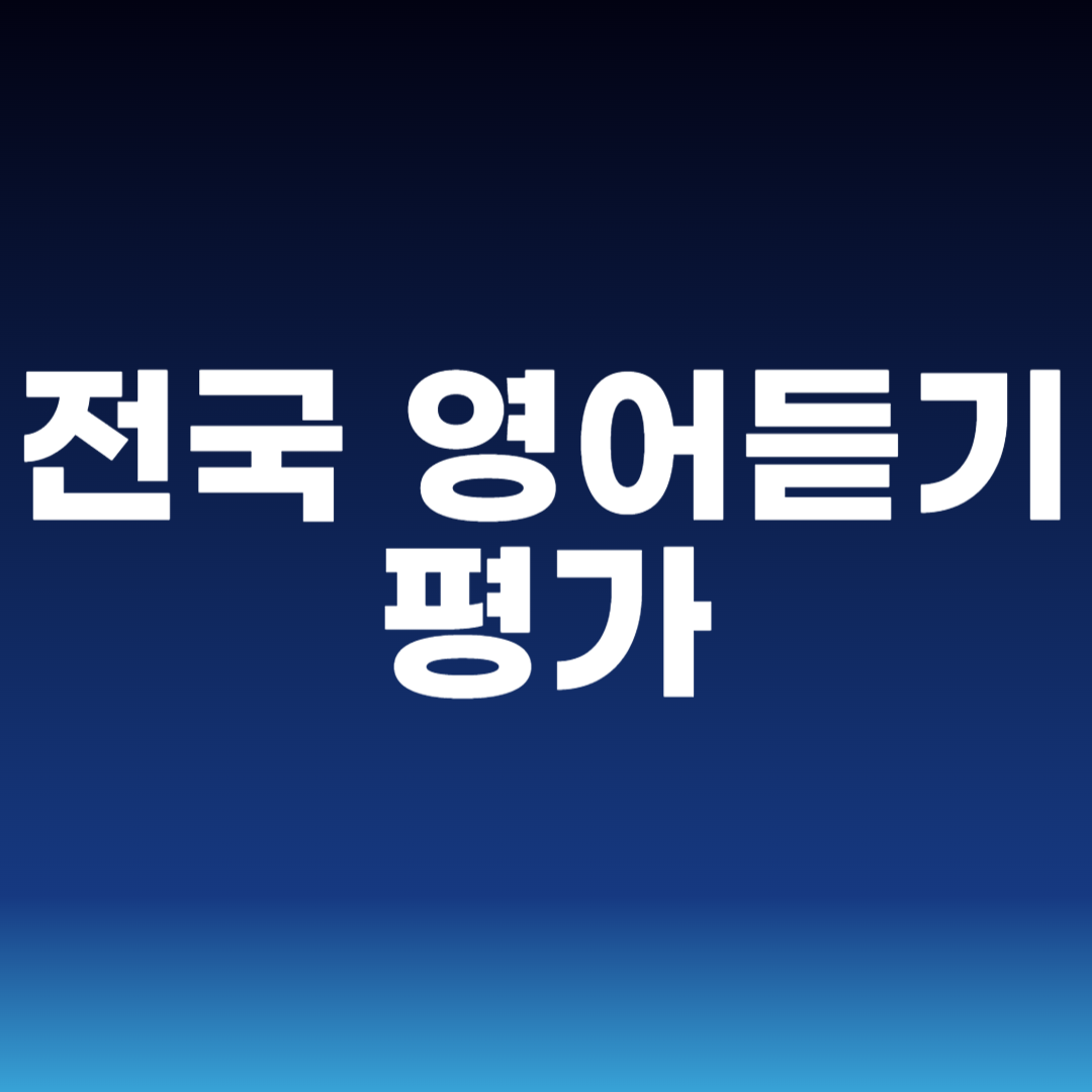 전국 영어듣기평가