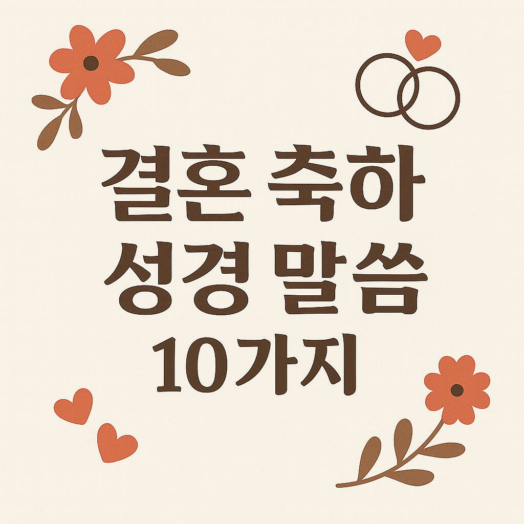 결혼 축하 성경 말씀