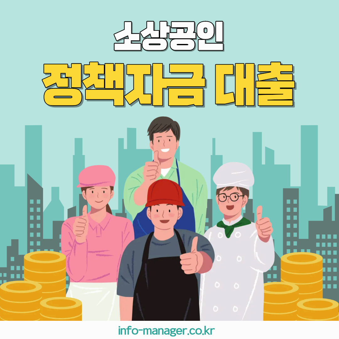 2026년 소상공인 정책자금대출 신청방법 5단계｜자격조건&middot;금리 한눈에