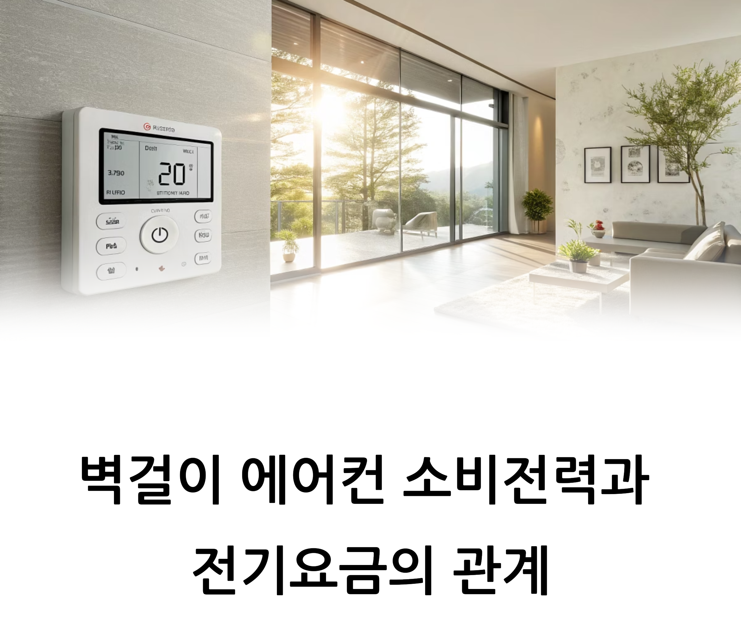 벽걸이형 에어컨 소비전력과 전기요금 관계 관련 사진