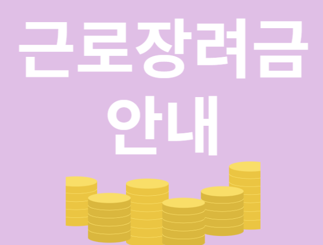 근로장려금-안내
