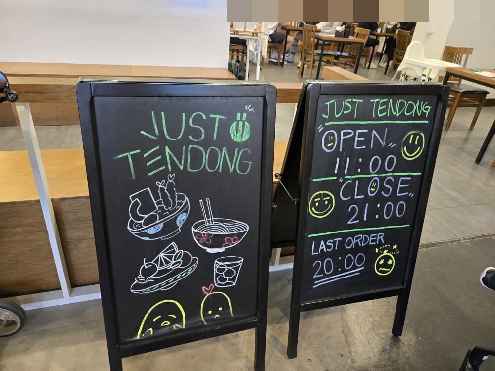 송도 저스트텐동