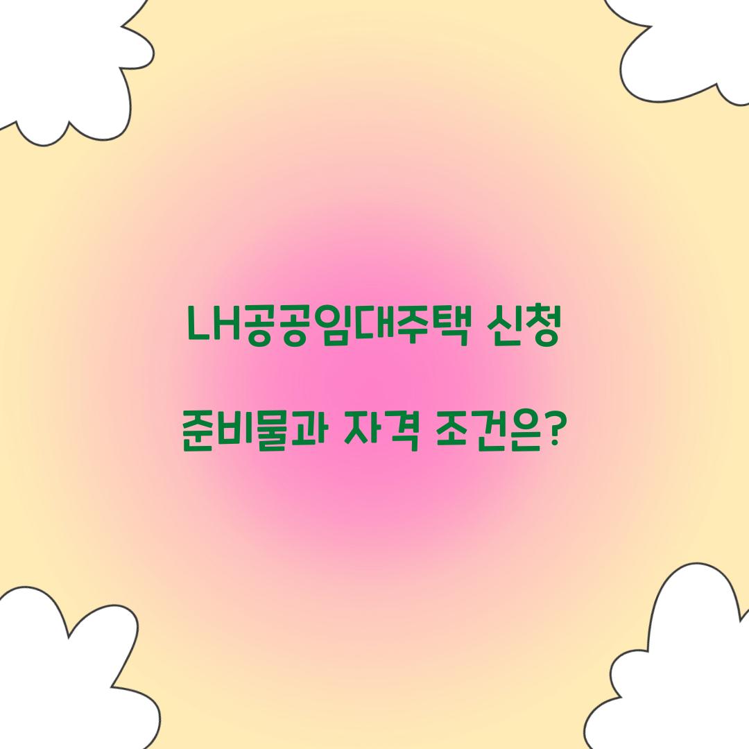 LH공공임대주택