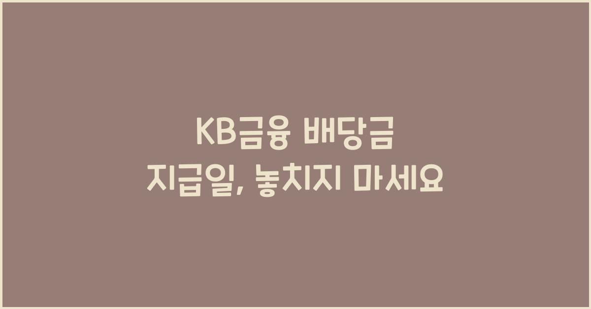 KB금융 배당금 지급일