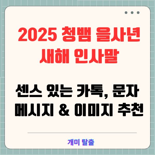 2025 청뱀 을사년 새해 인사말 센스 있는 카톡, 문자 메시지 &amp; 이미지 추천