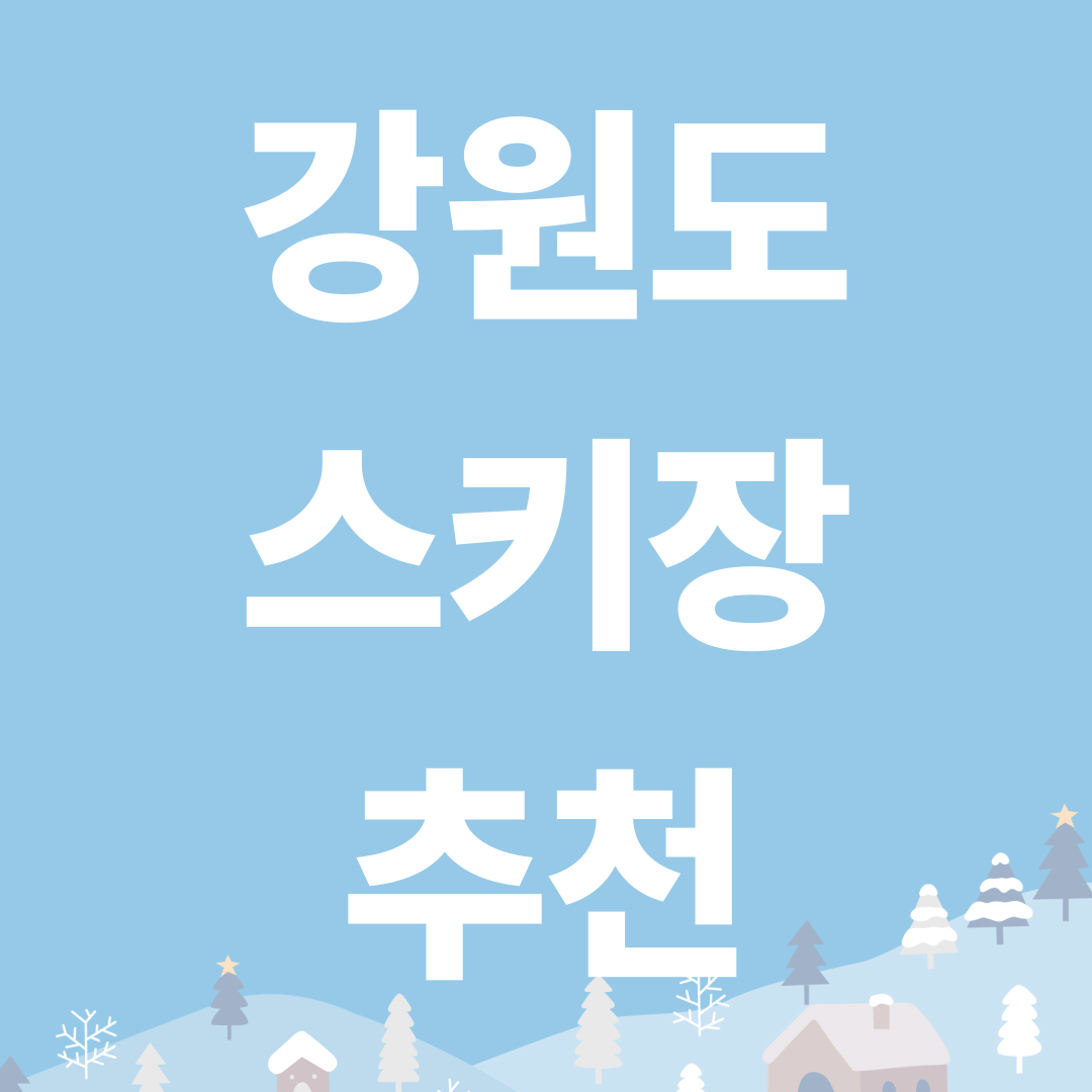 강원도 스키장 추천 & 리프트권 꿀팁