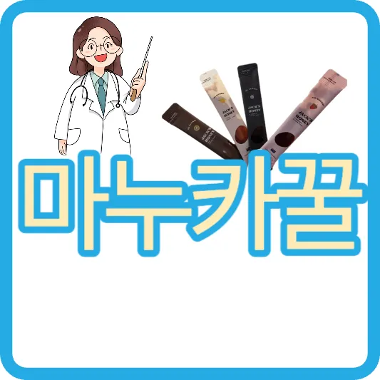 뉴질랜드 마누카꿀 잭스허니 과일마누카 효능