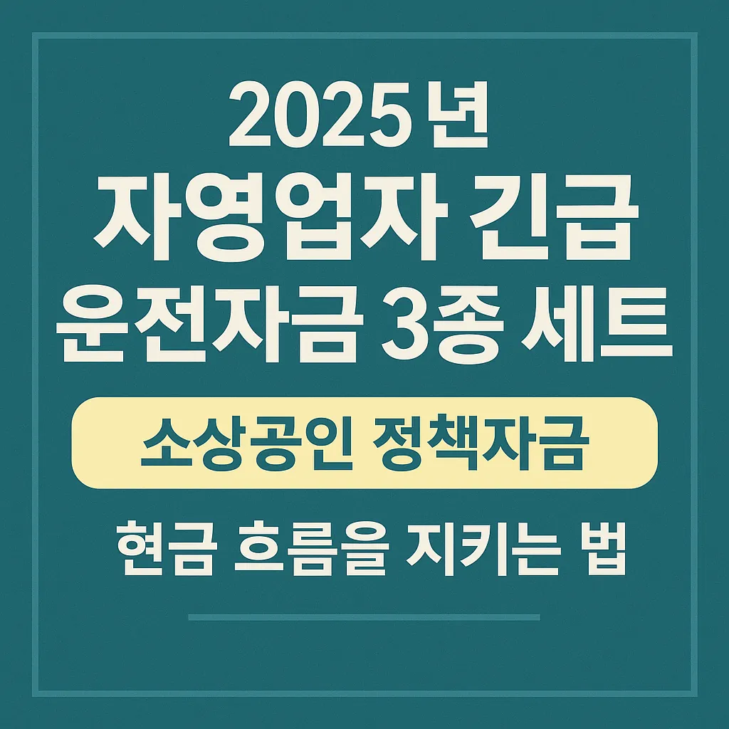 2025년 자영업자긴급자금