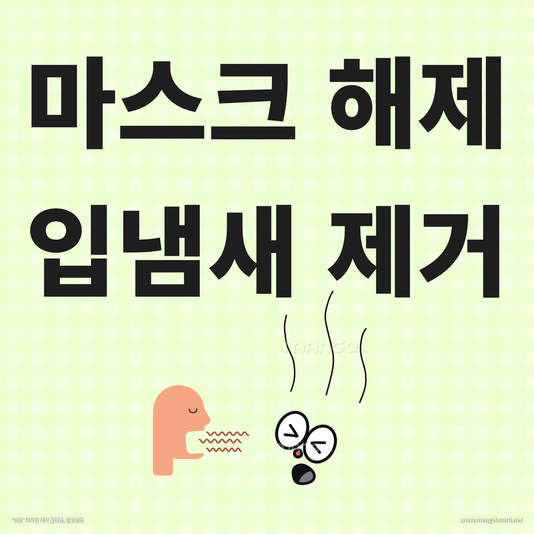 입냄새 원인 해결방법