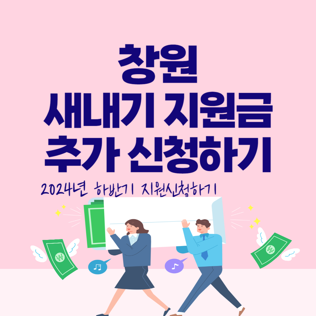 창원 새내기 지원금 추가 신청하기(2024년)