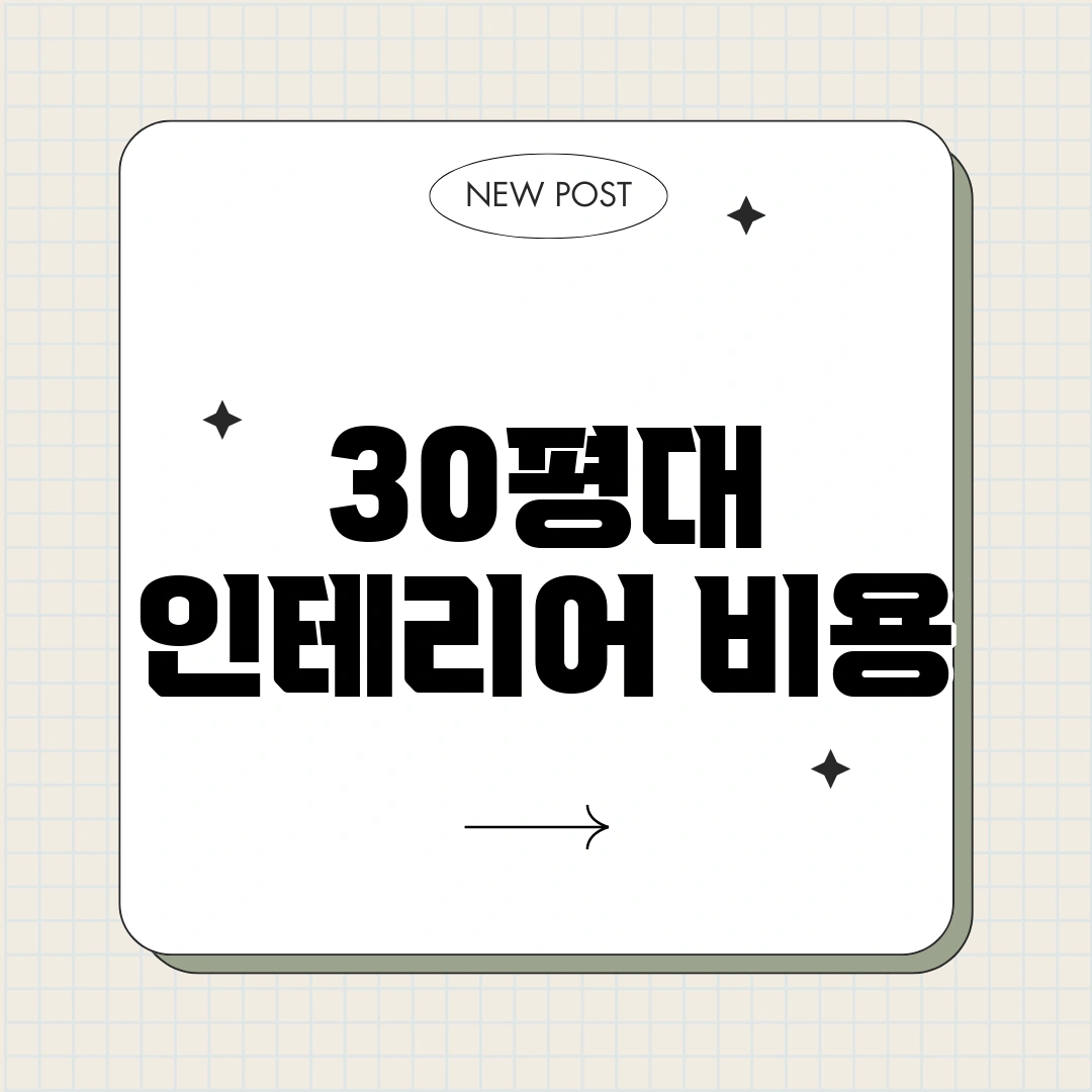 30평대 인테리어 비용