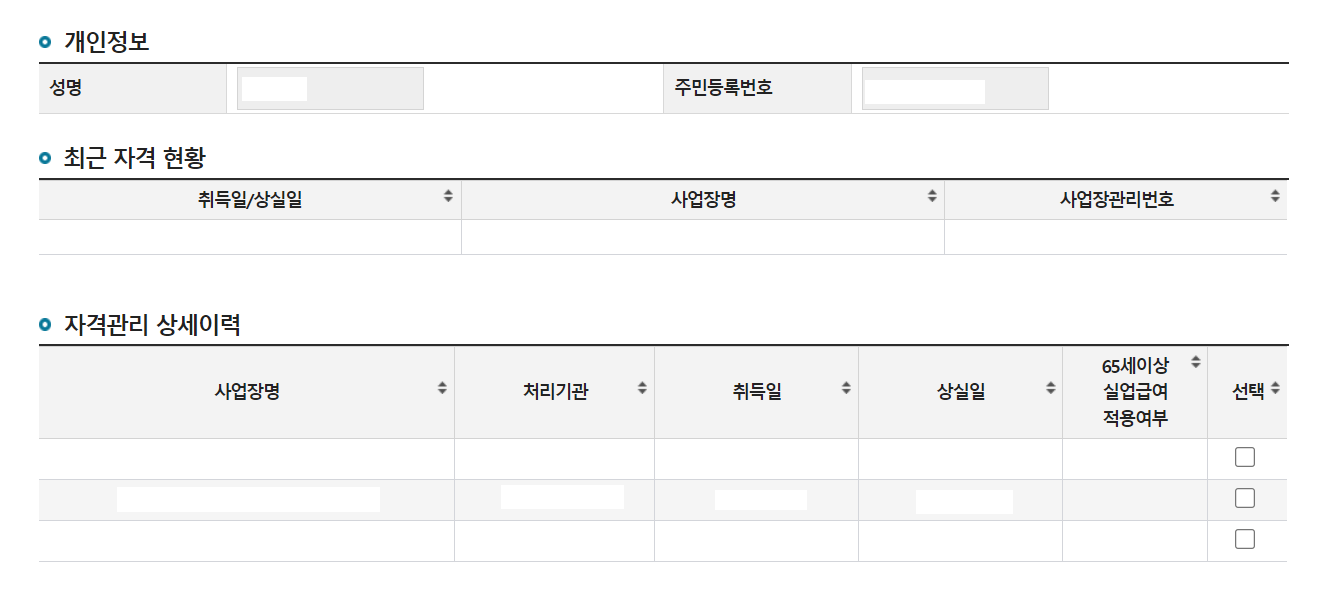 고용보험 이력조회