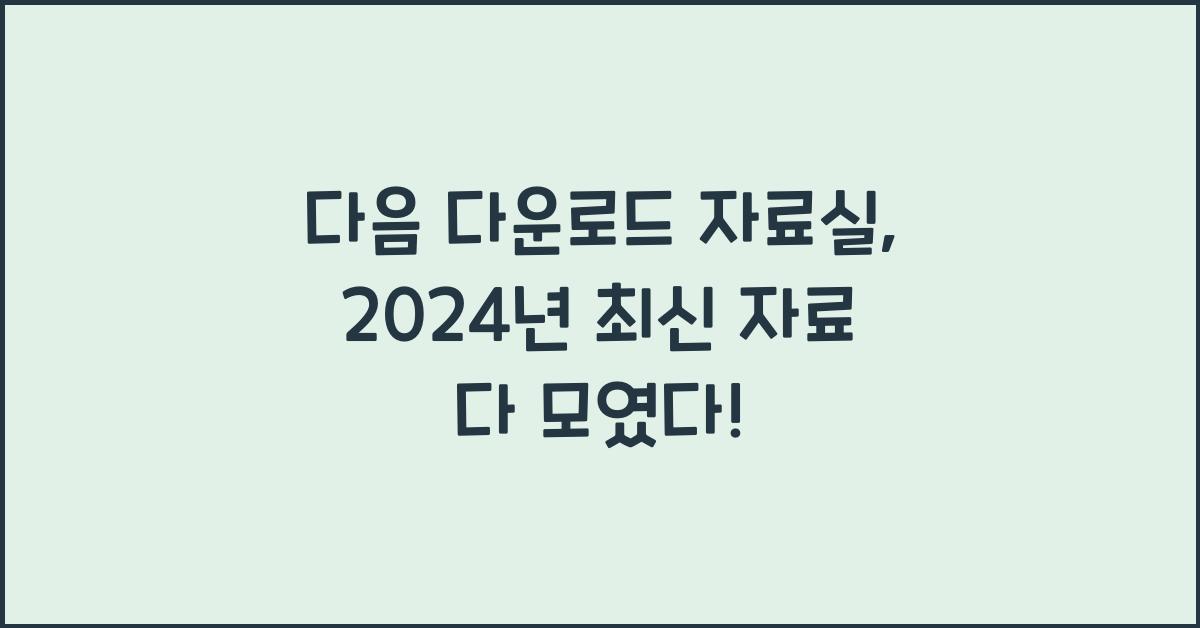 다음 다운로드 자료실