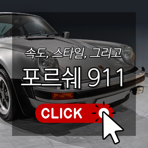 속도, 스타일, 그리고 포르쉐 911 썸네일