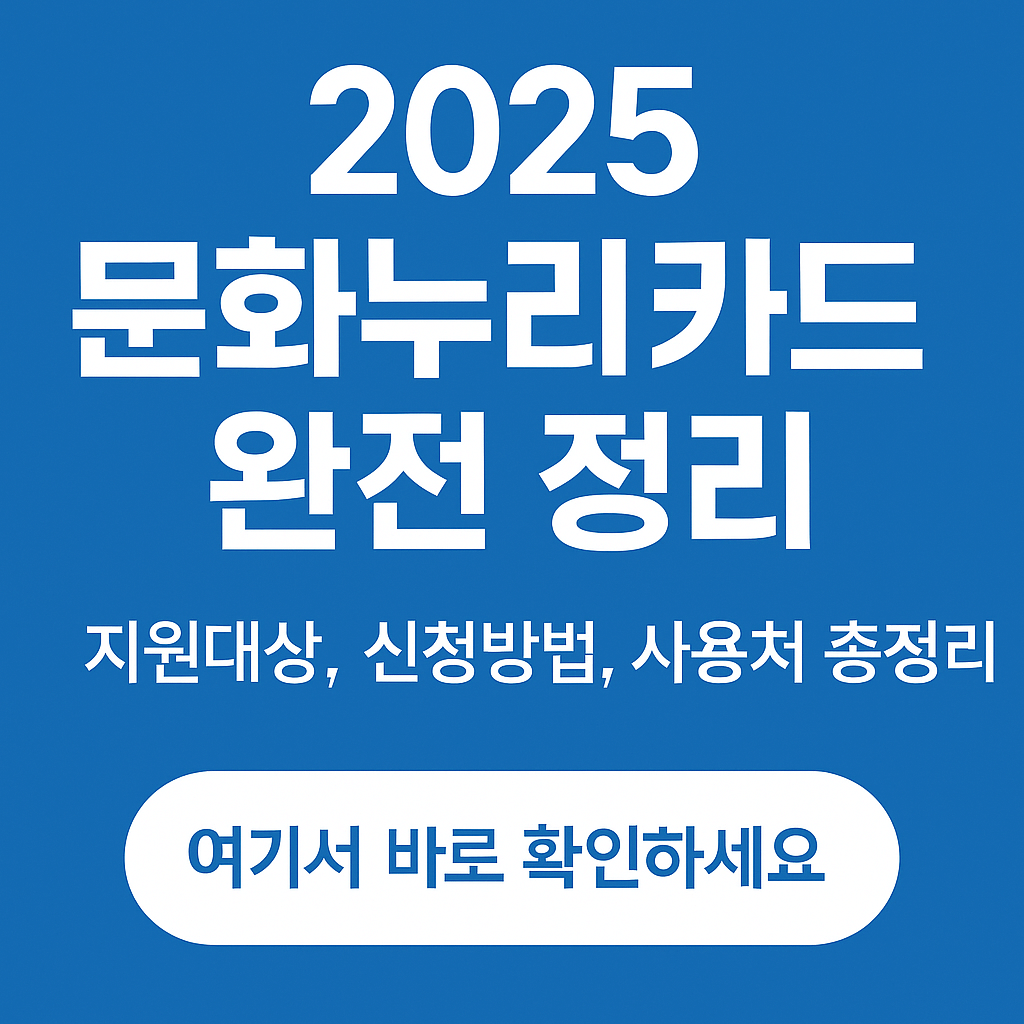 2025 문화누리카드 완전 정리|지원대상, 신청방법, 사용처 총정리