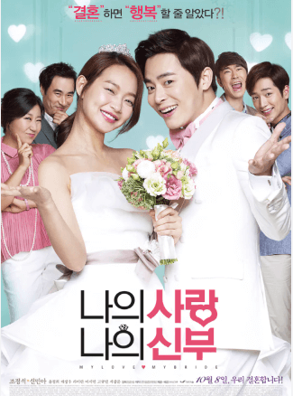 나의 사랑 나의 신부 영화 포스터