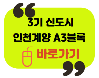 3기 신도시 인천계양 A3블록 바로가기