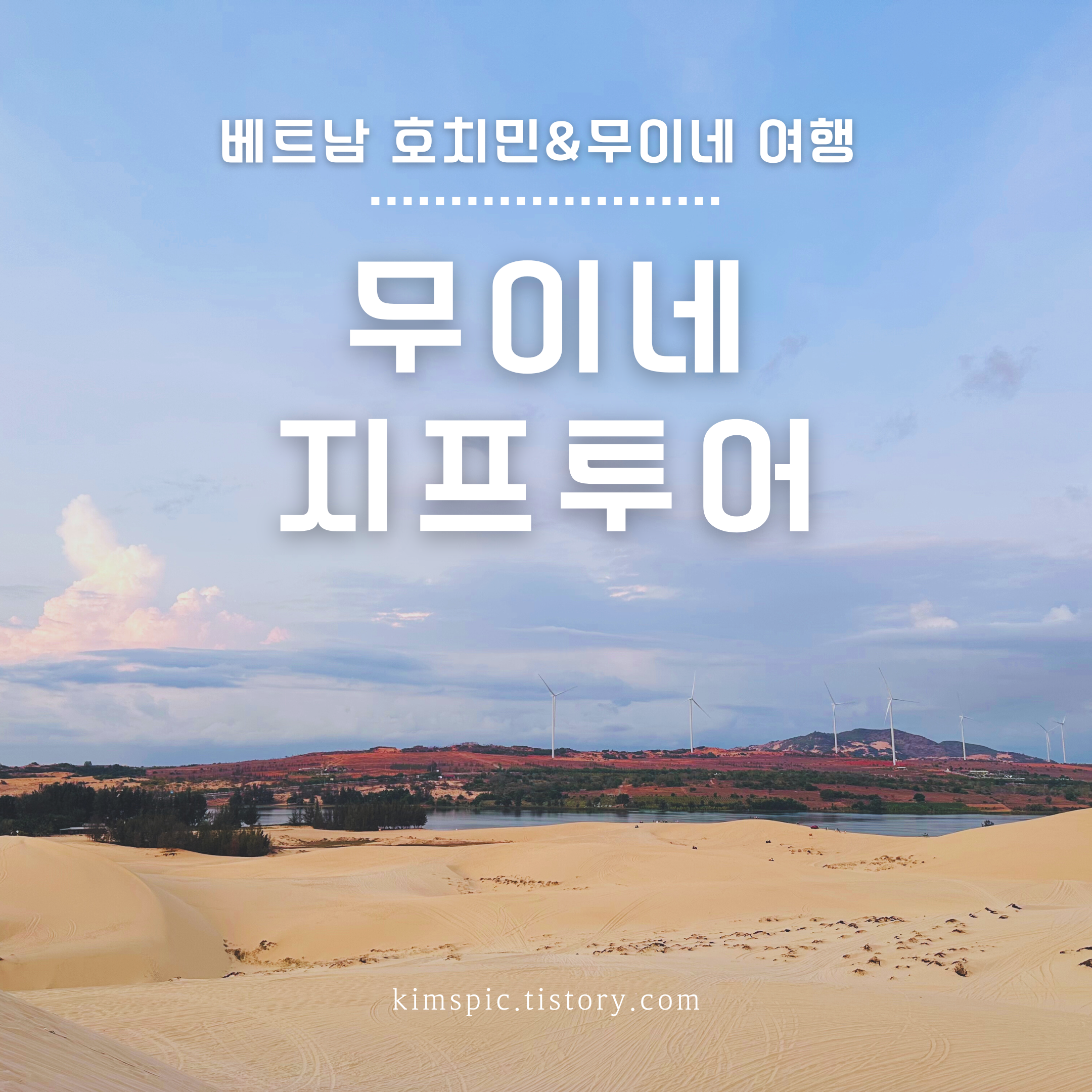 무이네-지프투어