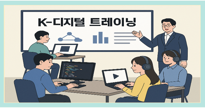 “K-디지털 트레이닝 교육을 받는 수강생들과 강사 모습, 노트북과 헤드셋을 사용하며 디지털 기술을 학습 중인 장면”