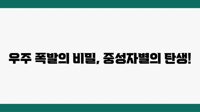 초신성과 중성자별에 관한 최신 연구