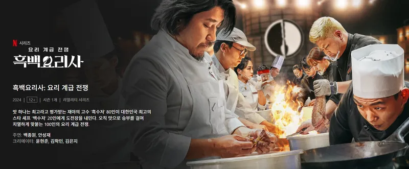 흑백요리사 식당 공개시간 출연진