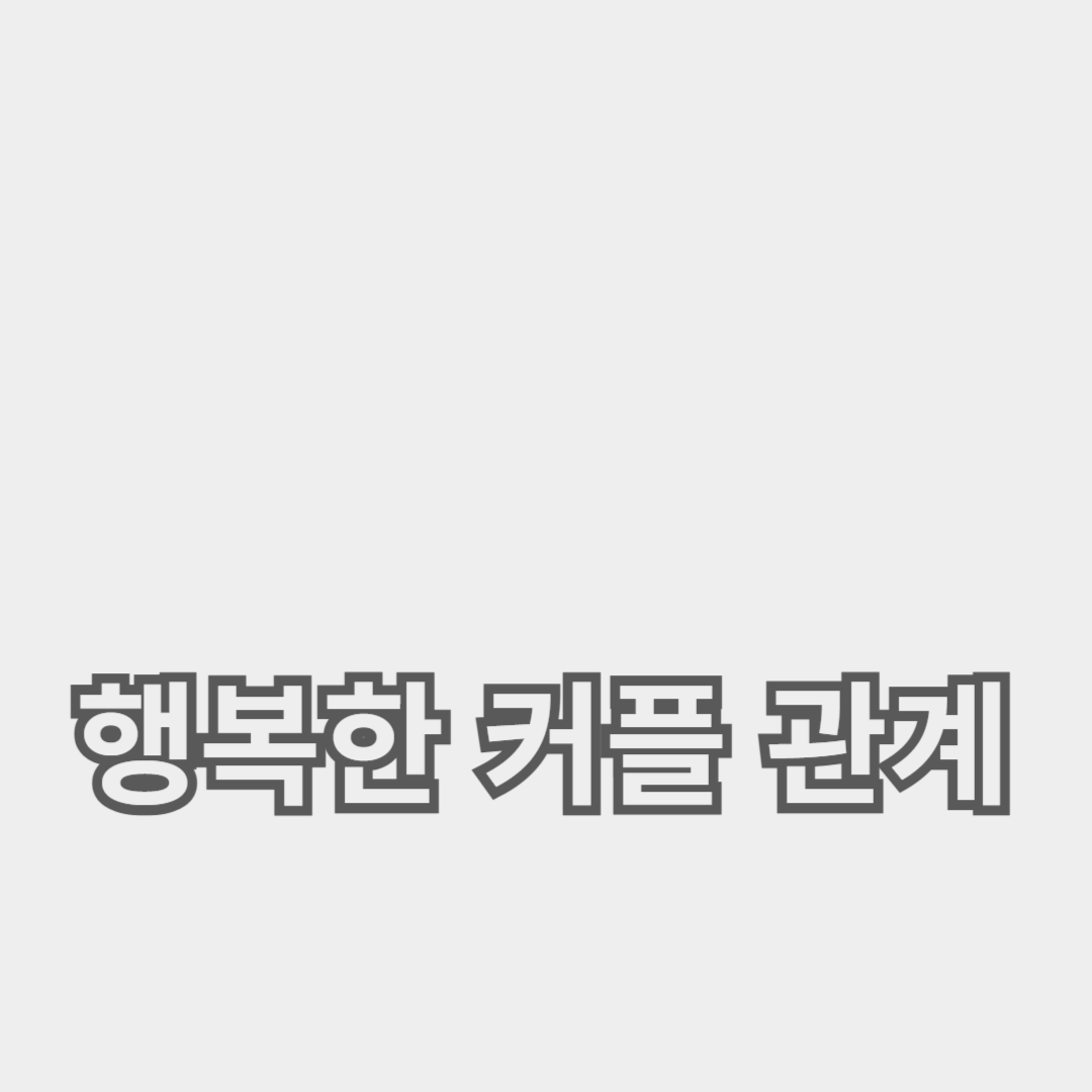 신뢰 쌓기와 효과적인 커뮤니케이션 방법